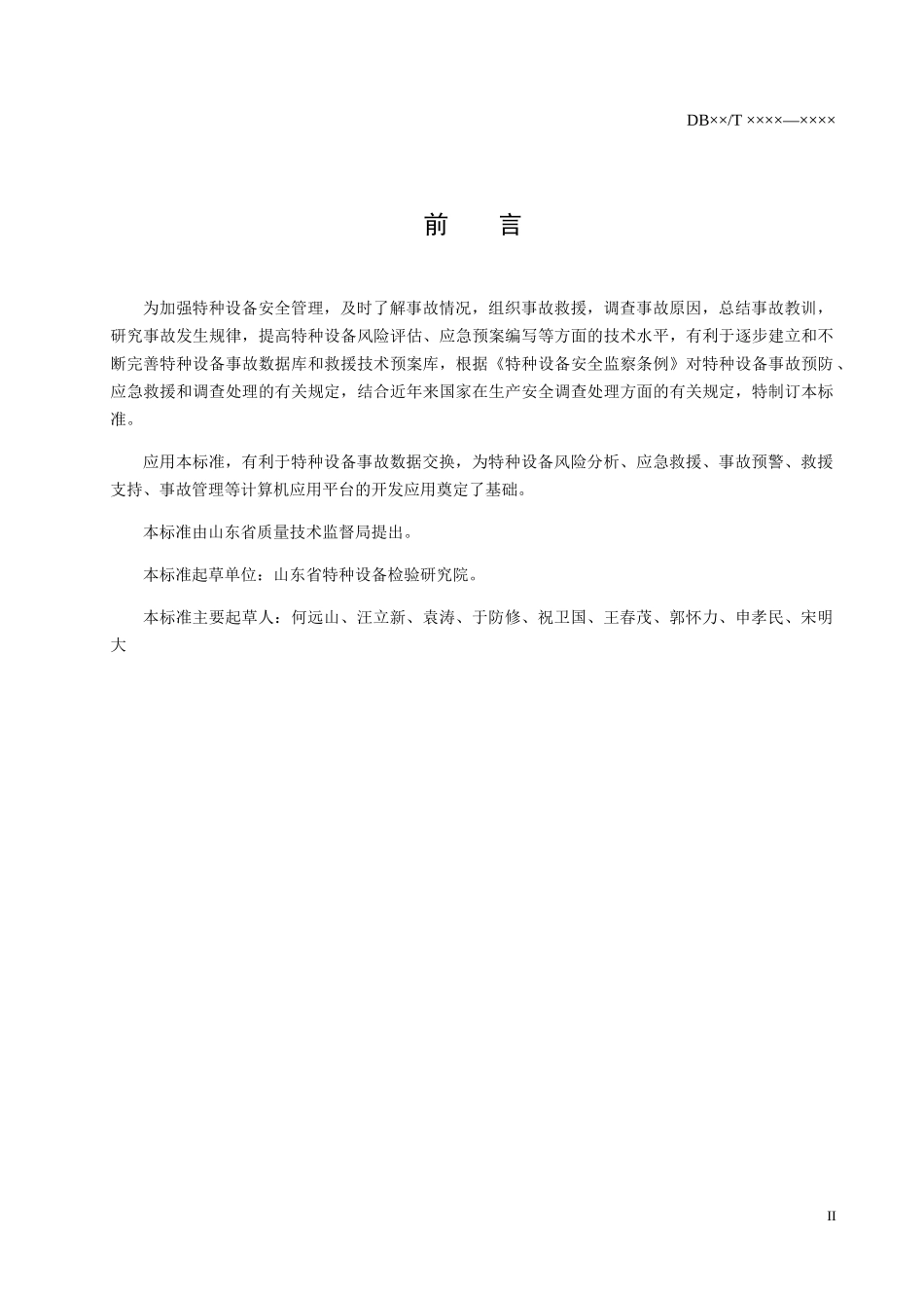 特种设备事故分类及其代码_第3页