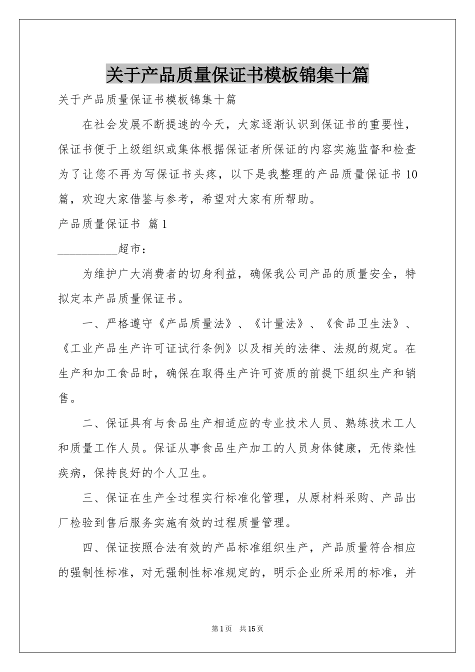 关于产品质量保证书模板锦集十篇_第1页