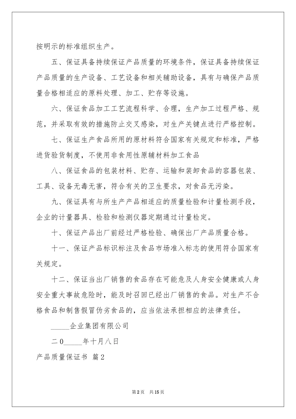 关于产品质量保证书模板锦集十篇_第2页