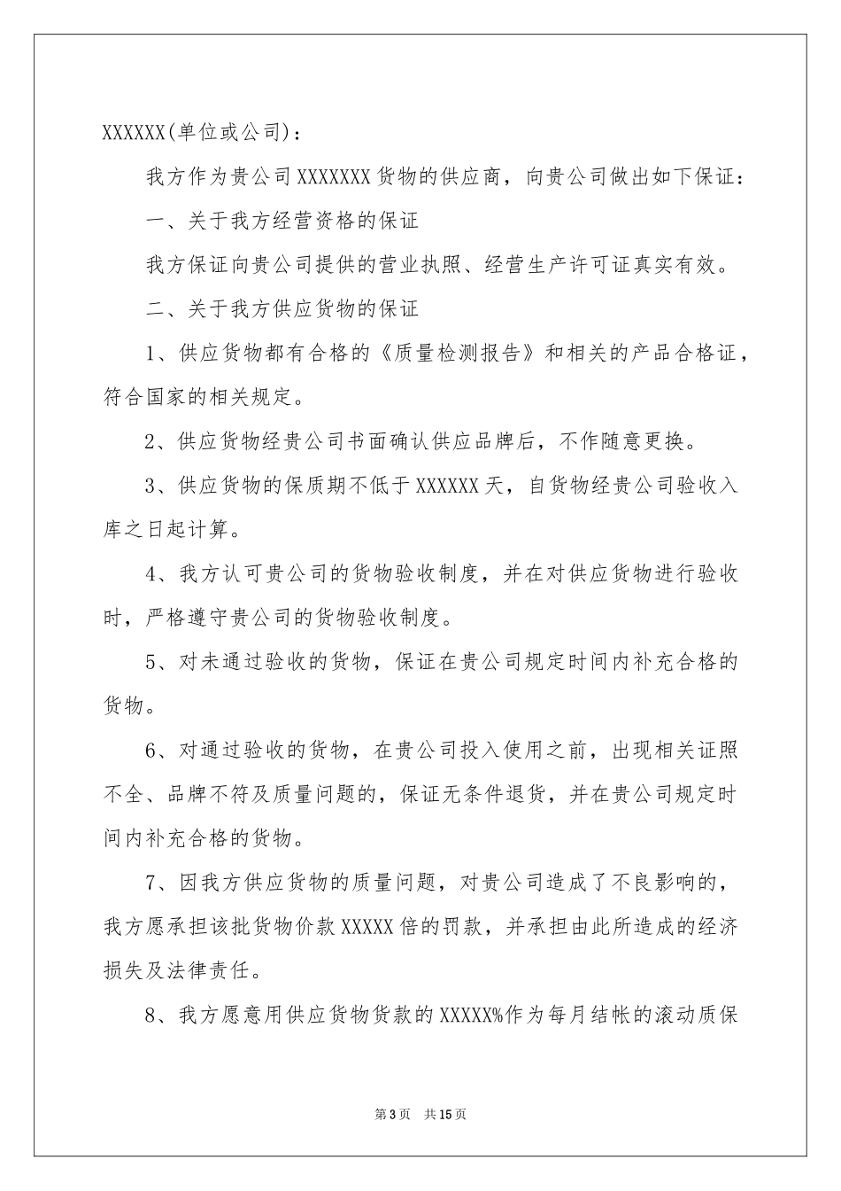 关于产品质量保证书模板锦集十篇_第3页