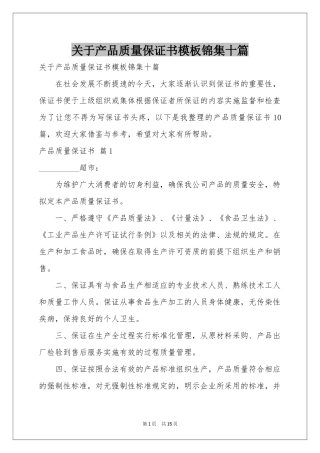 关于产品质量保证书模板锦集十篇
