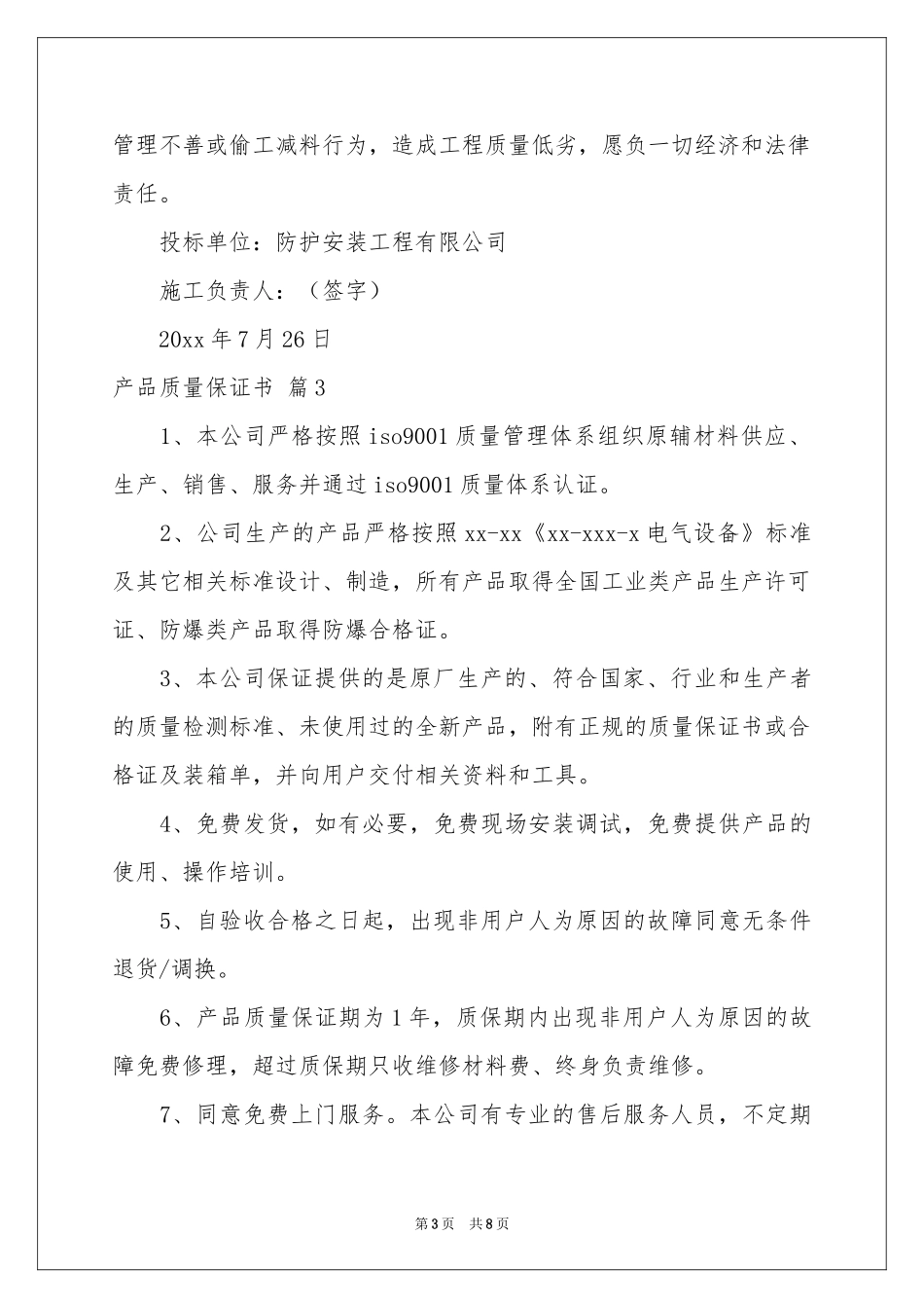 关于产品质量保证书汇总五篇_第3页