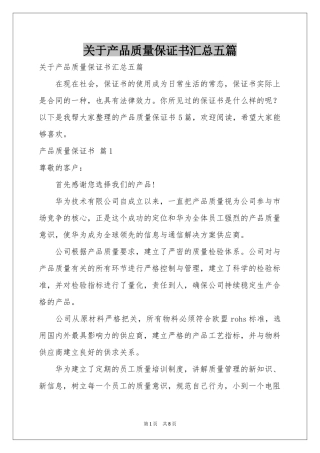 关于产品质量保证书汇总五篇
