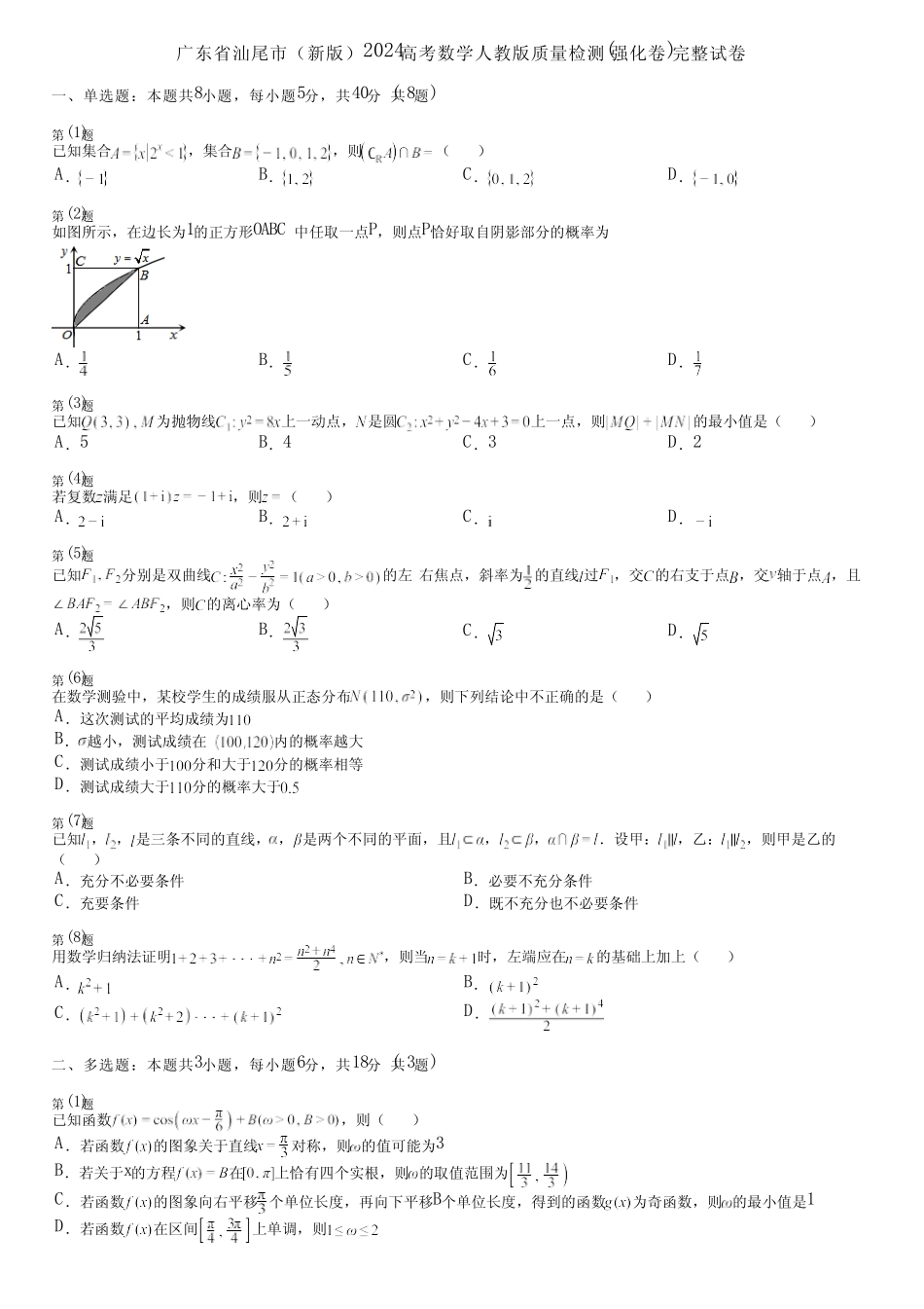 广东省汕尾市(新版)2024高考数学人教版质量检测(强化卷)完整试卷_第1页