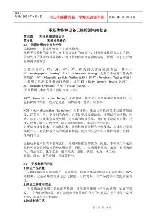 承压类特种设备无损检测相关知识2