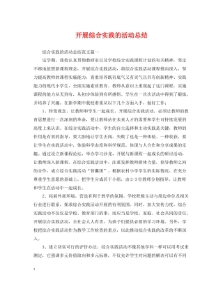 开展综合实践的活动总结