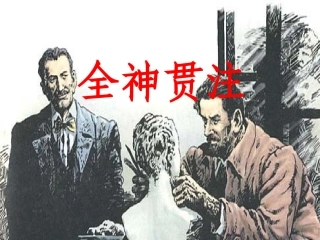 全神贯注 ()