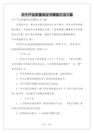 关于产品质量保证书模板汇总5篇