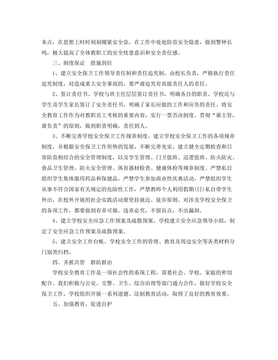 关于校园安全的总结报告_第2页