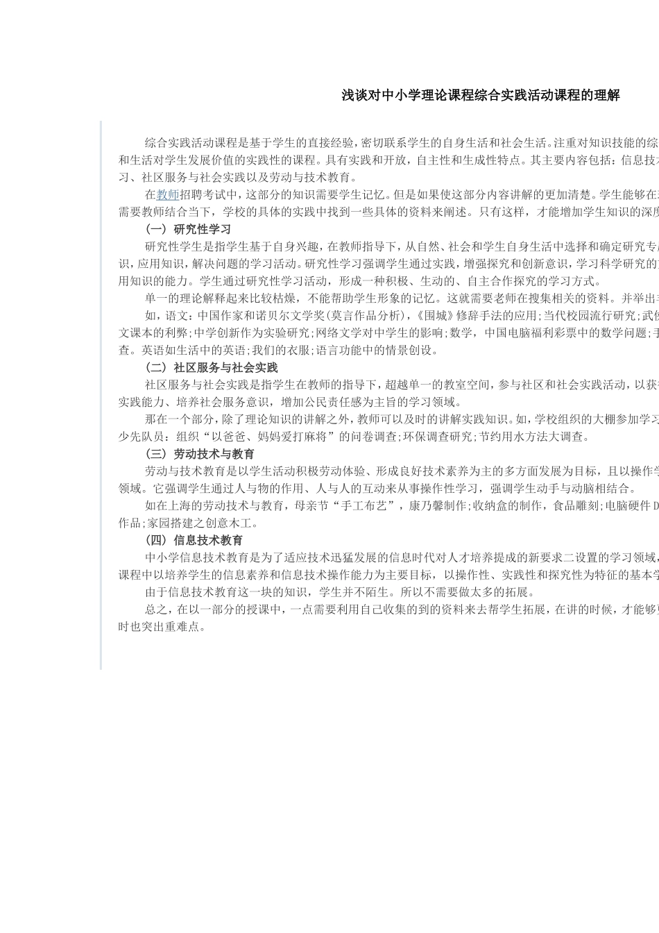 浅谈对中小学理论课程综合实践活动课程的理解_第1页