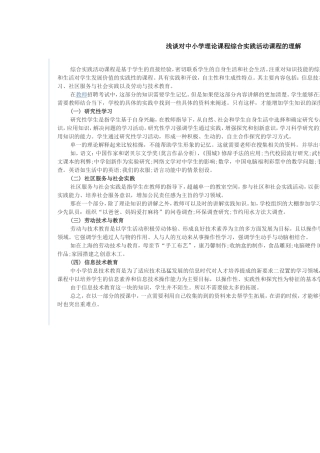 浅谈对中小学理论课程综合实践活动课程的理解