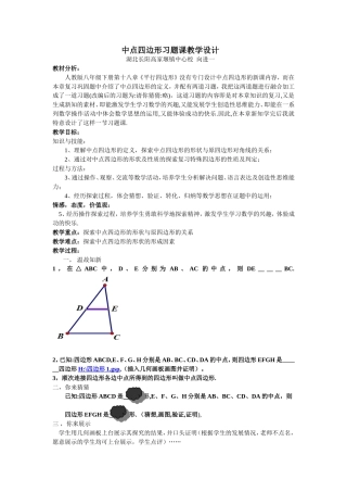 中点四边形习题课教学设计