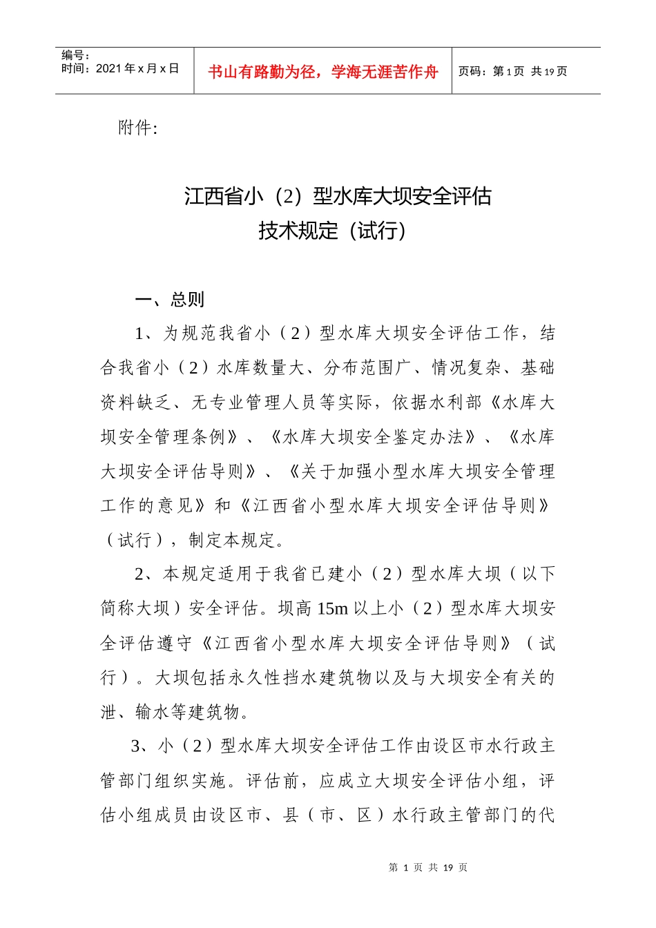 江西省小(2)型水库大坝安全评估_第1页