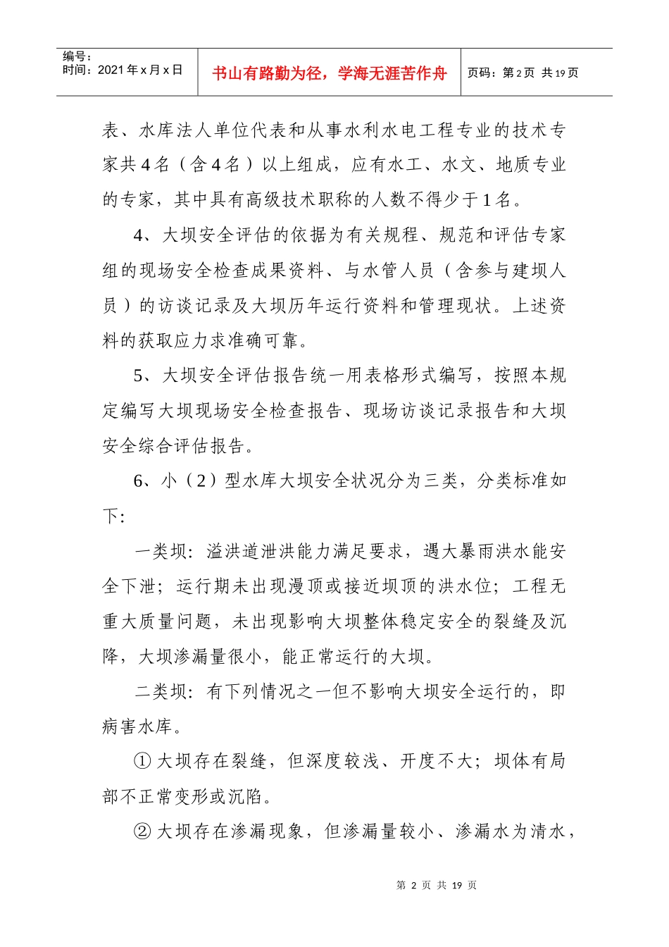 江西省小(2)型水库大坝安全评估_第2页