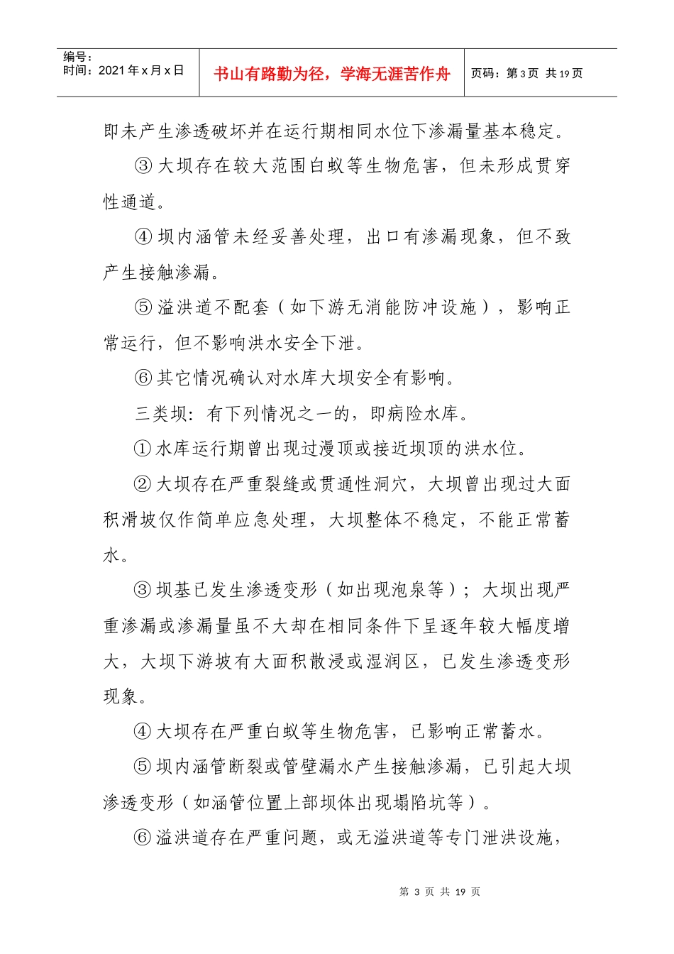 江西省小(2)型水库大坝安全评估_第3页