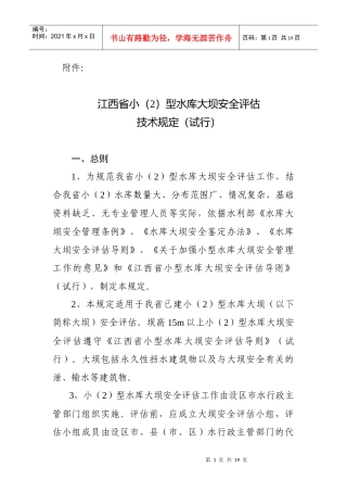 江西省小(2)型水库大坝安全评估