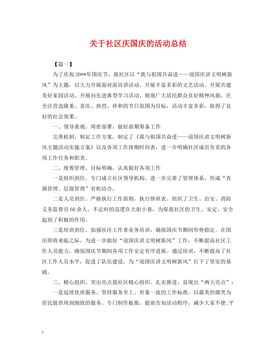 关于社区庆国庆的活动总结_第1页