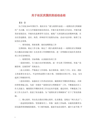关于社区庆国庆的活动总结