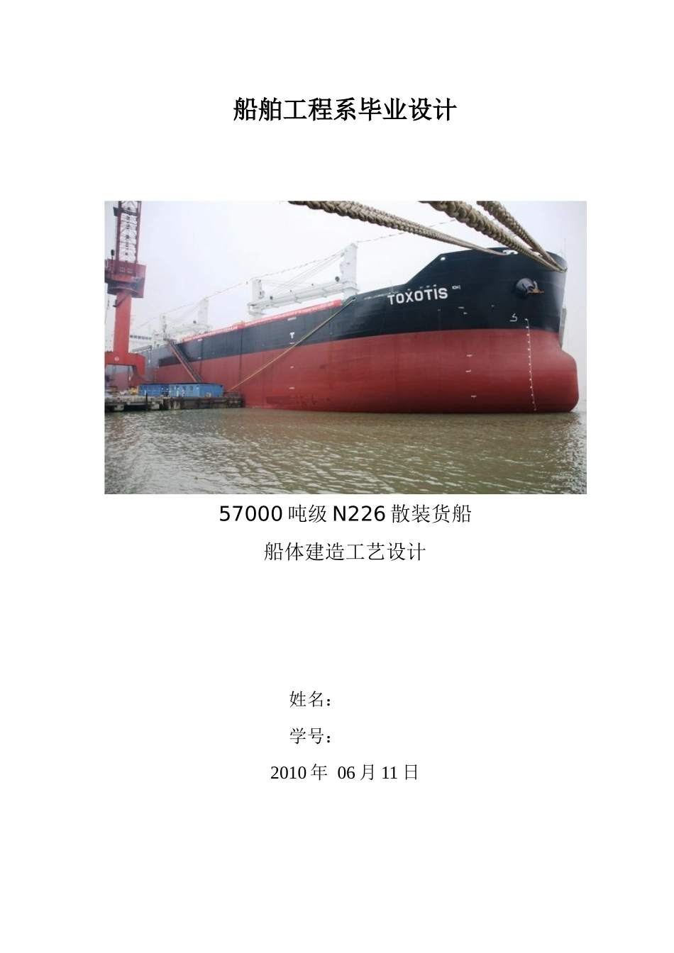 57000吨散装货船船体建造工艺设计_第1页