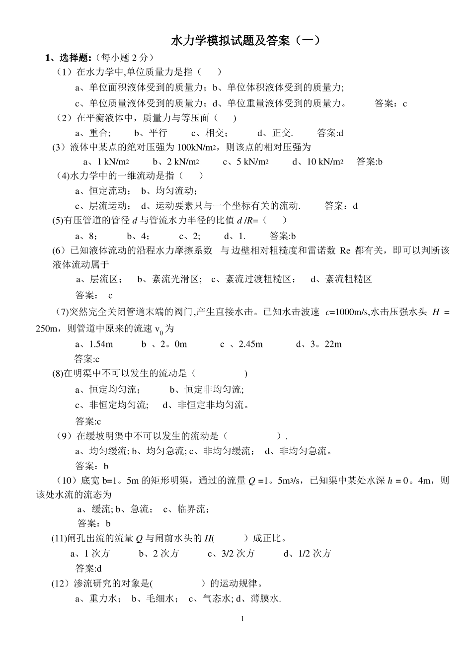 水力学模拟试题及答案_第1页