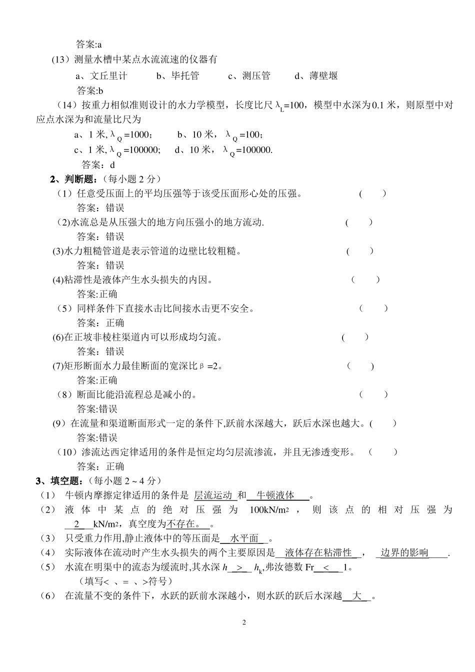 水力学模拟试题及答案_第2页