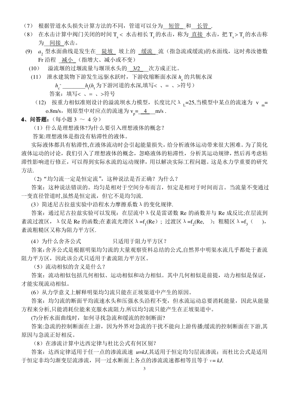 水力学模拟试题及答案_第3页