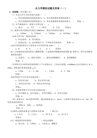 水力学模拟试题及答案