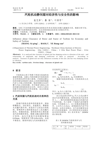 汽轮机动静间隙对经济性与安全性的影响