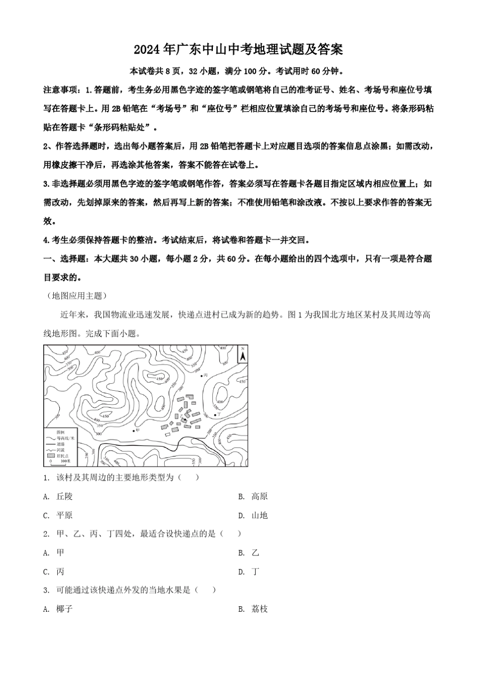 2024年广东中山中考地理试题及答案 _第1页
