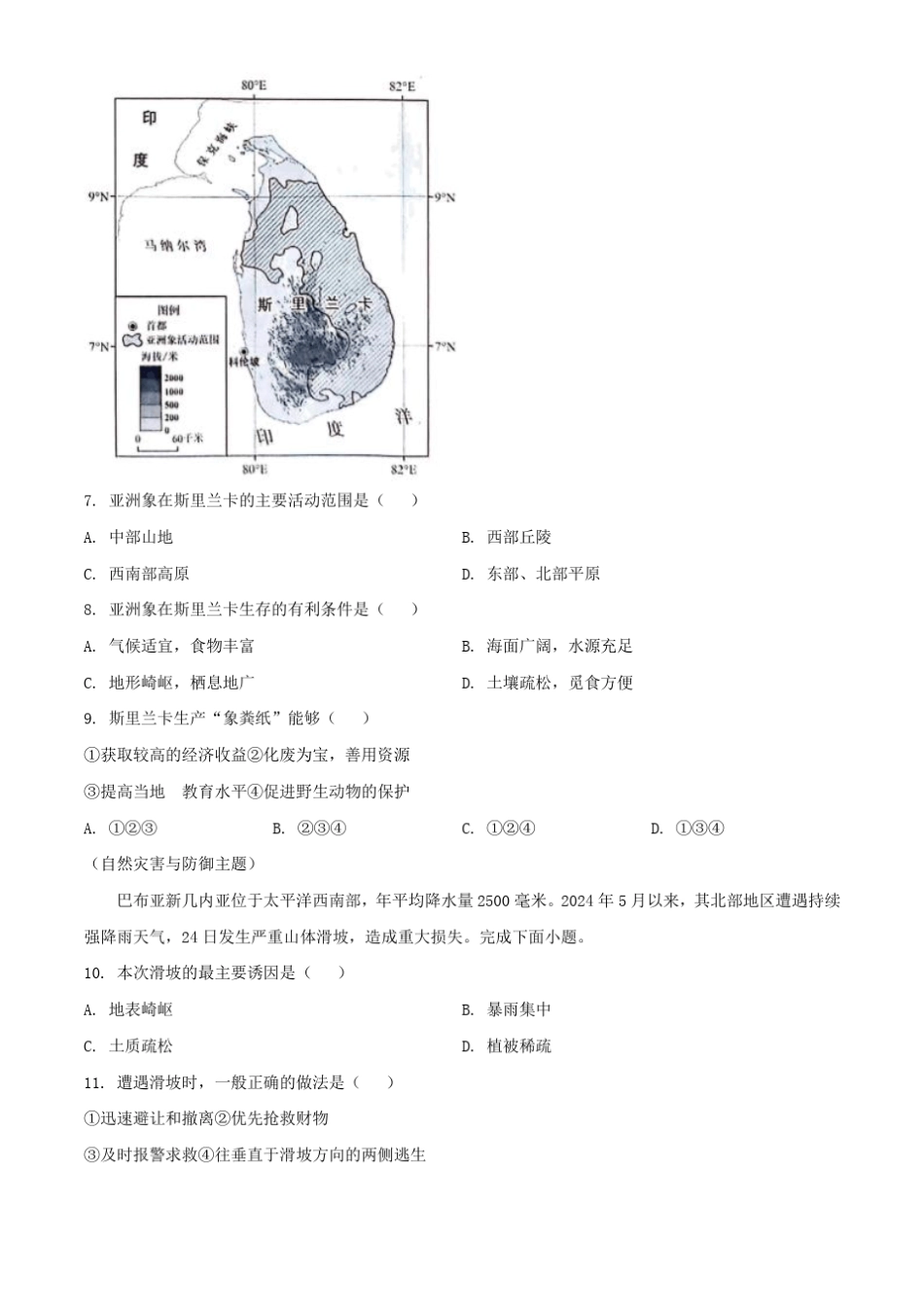 2024年广东中山中考地理试题及答案 _第3页