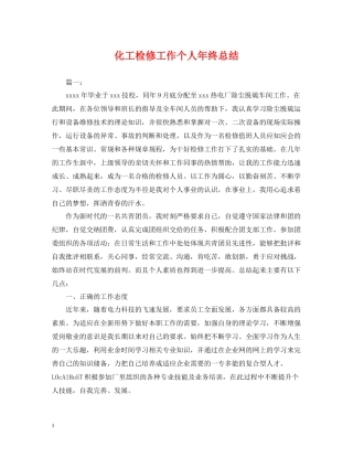 化工检修工作个人年终总结