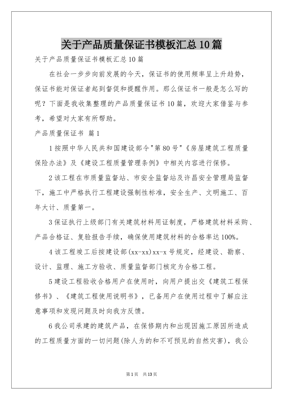 关于产品质量保证书模板汇总10篇_第1页
