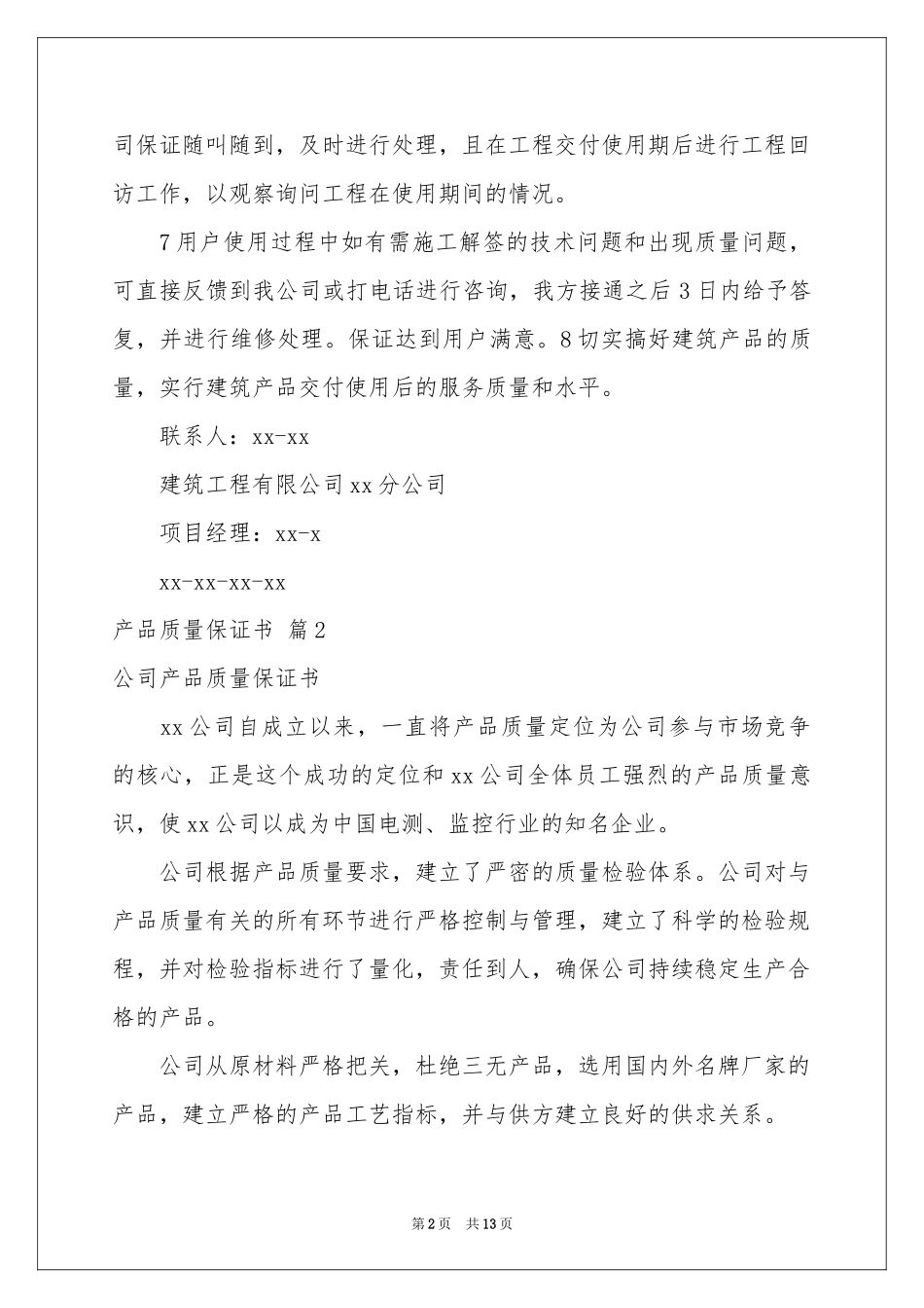 关于产品质量保证书模板汇总10篇_第2页