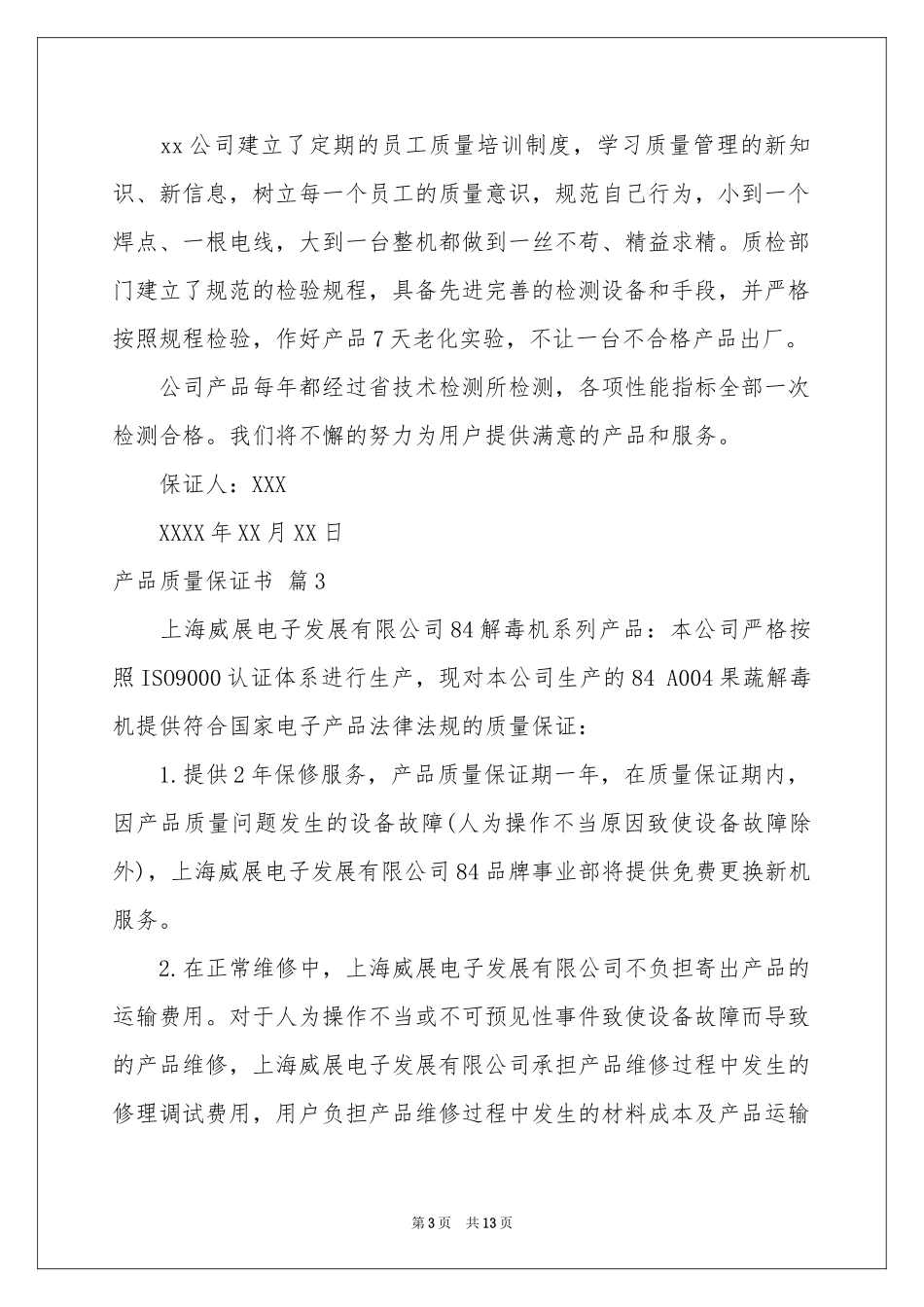 关于产品质量保证书模板汇总10篇_第3页