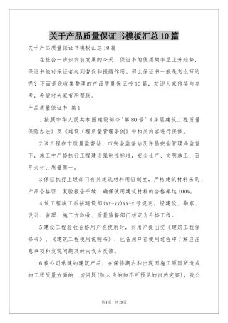 关于产品质量保证书模板汇总10篇