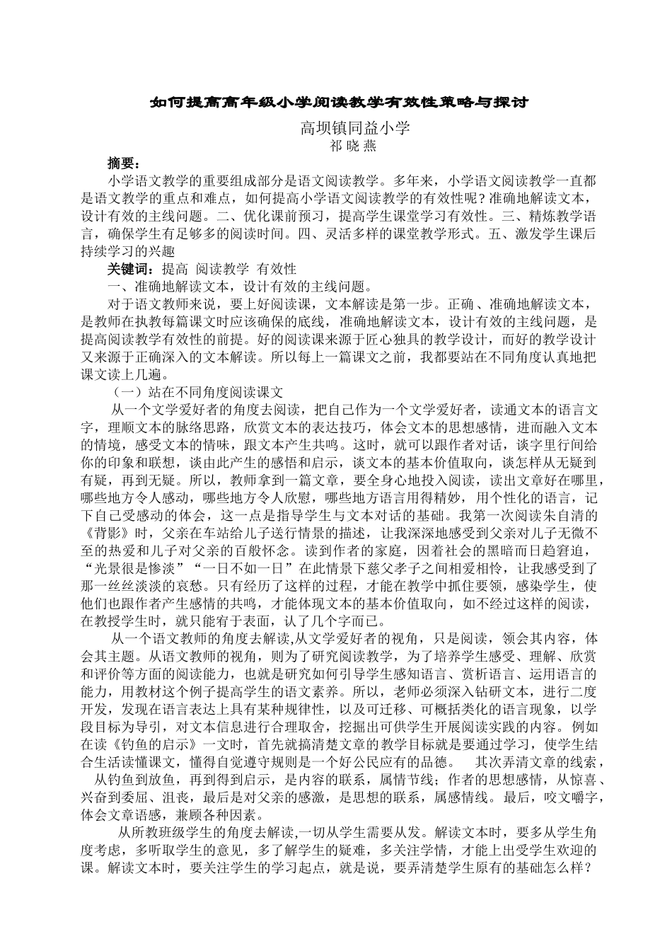 如何提高高年级小学阅读教学有效性策略与探讨_第1页