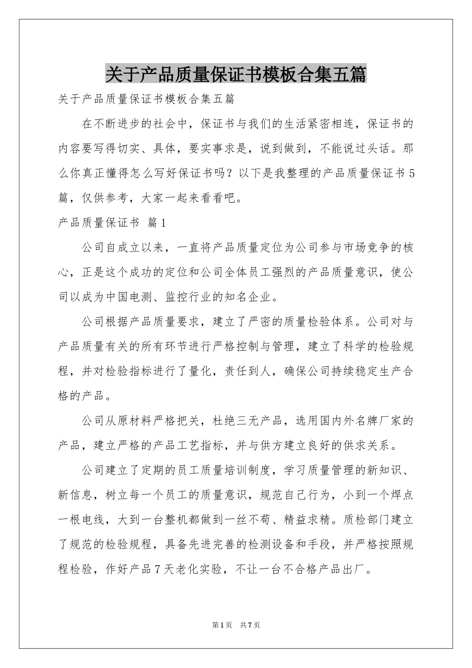 关于产品质量保证书模板合集五篇_第1页