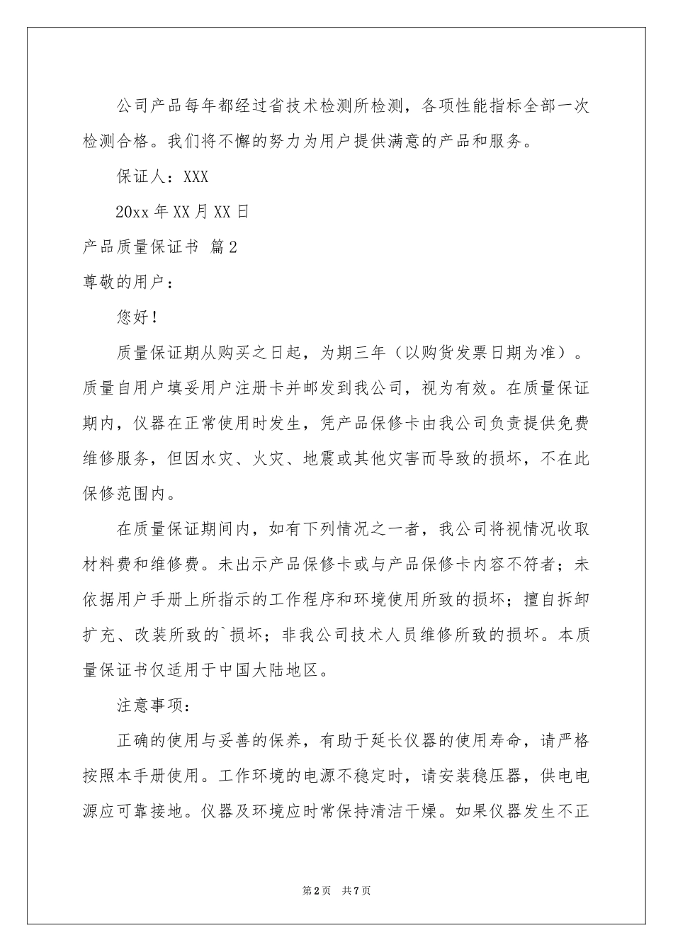 关于产品质量保证书模板合集五篇_第2页