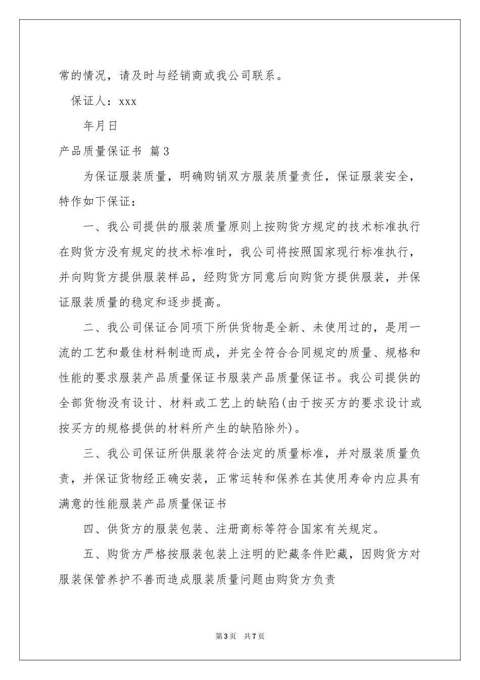 关于产品质量保证书模板合集五篇_第3页