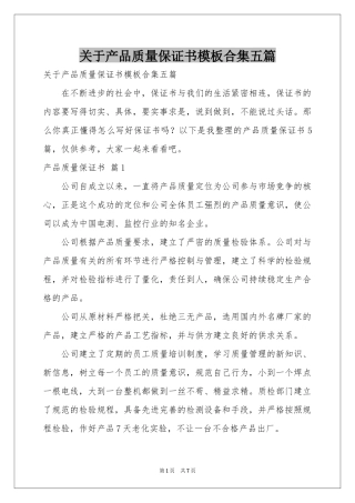 关于产品质量保证书模板合集五篇