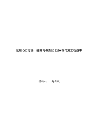 如何提高马钢新区2250电气施工收益率