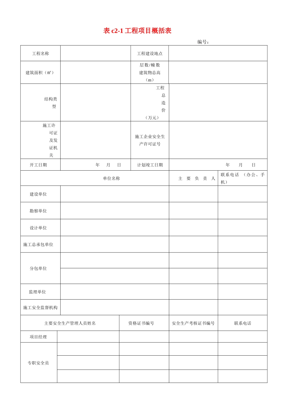 某建筑施工安全技术资料管理标准表格_第1页