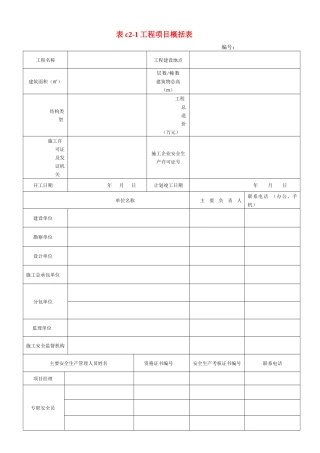 某建筑施工安全技术资料管理标准表格