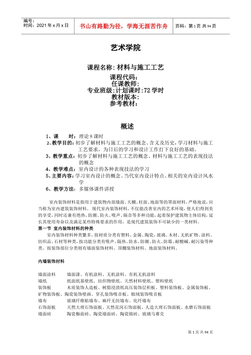室内装饰材料与施工工艺教案(DOC94页)_第1页