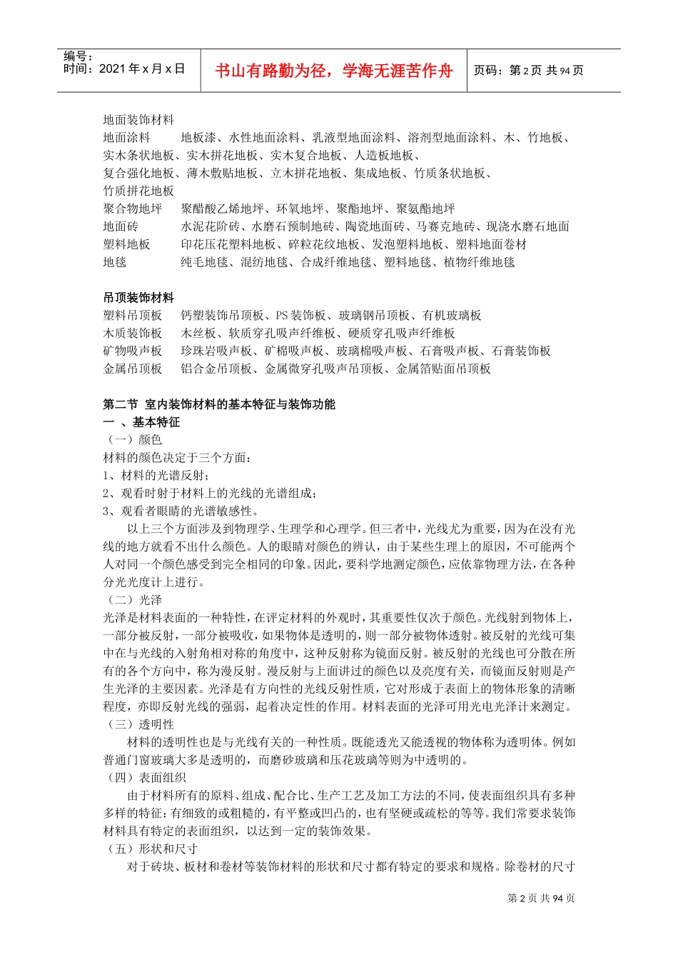 室内装饰材料与施工工艺教案(DOC94页)_第2页