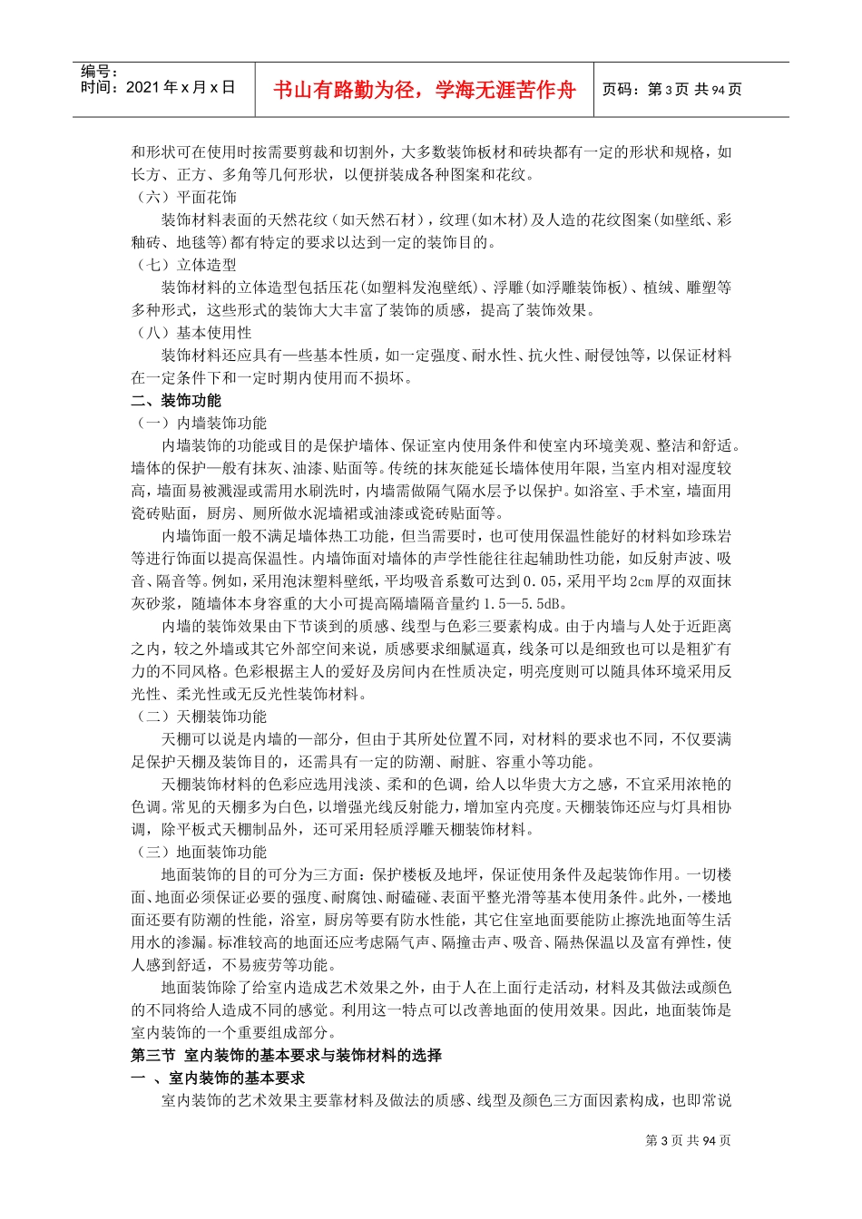 室内装饰材料与施工工艺教案(DOC94页)_第3页