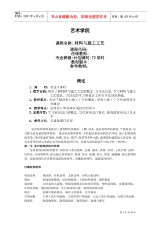 室内装饰材料与施工工艺教案(DOC94页)