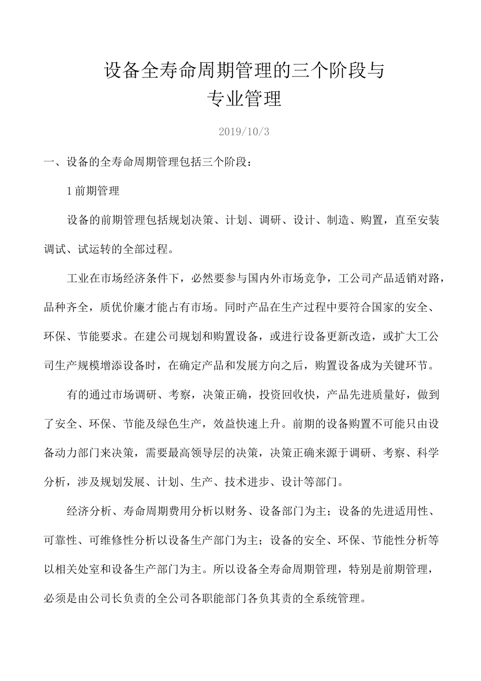 设备全寿命周期管理的三个阶段与专业管理_第1页