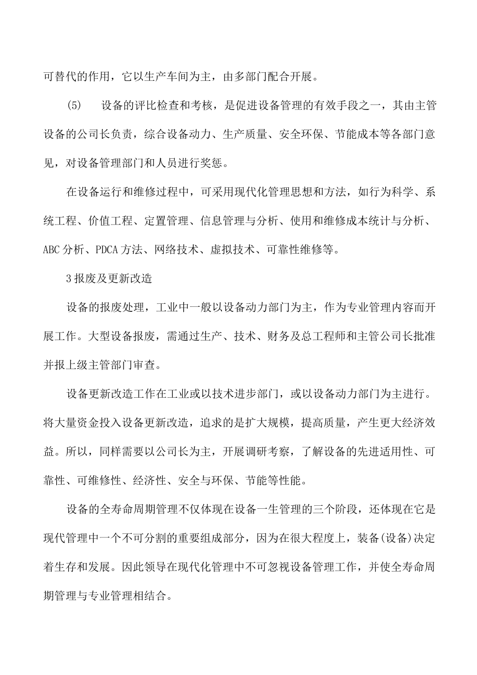 设备全寿命周期管理的三个阶段与专业管理_第3页