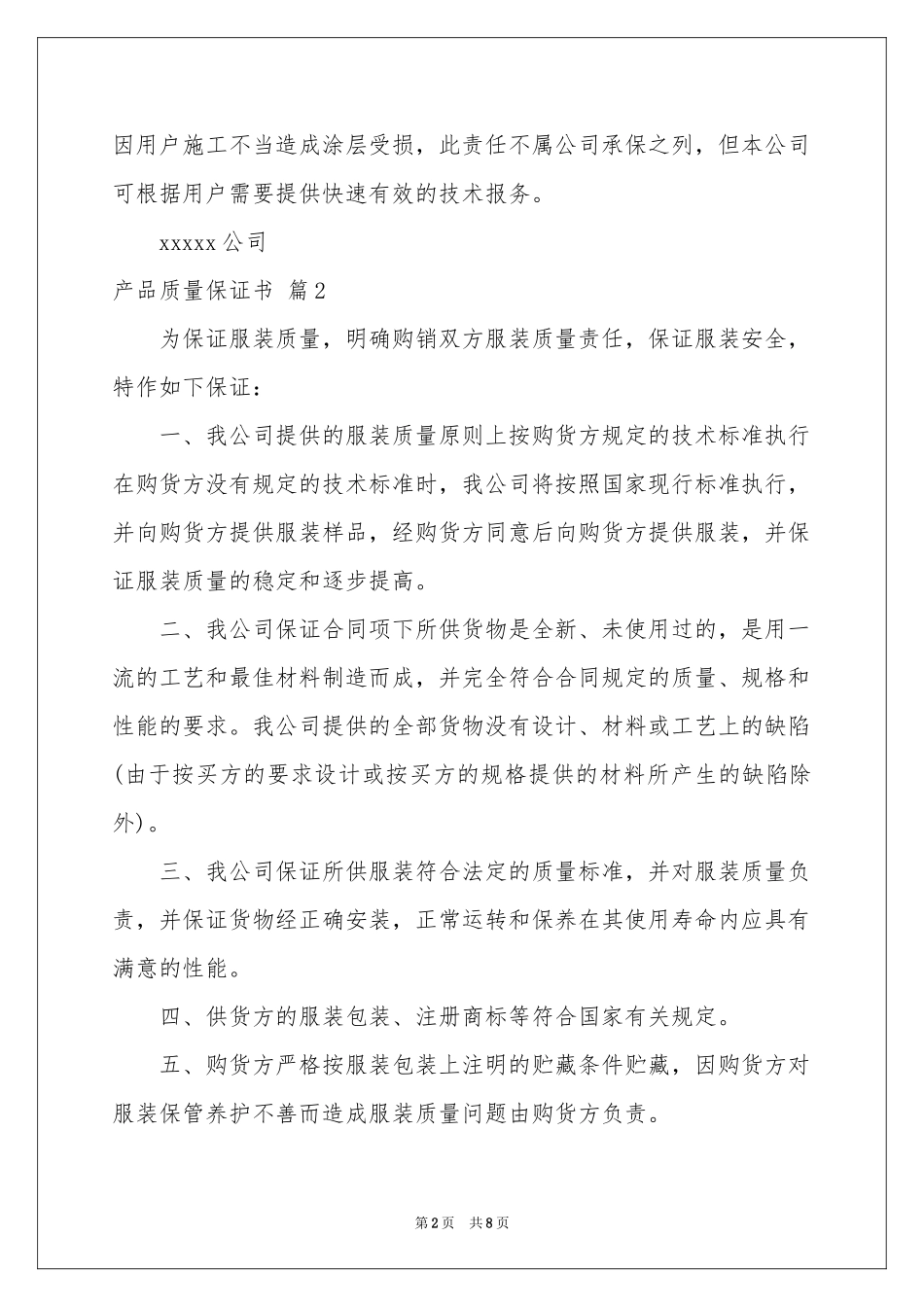 关于产品质量保证书模板合集七篇_第2页